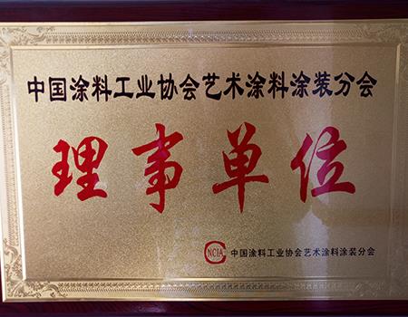 中国涂料工业协会艺术涂料理事单位